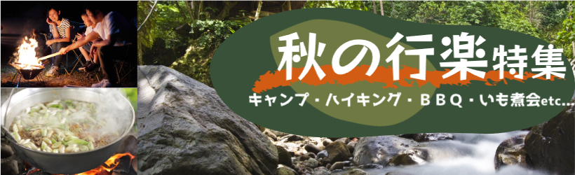 秋の行楽特集