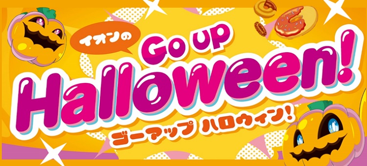 2025ハロウィン特集