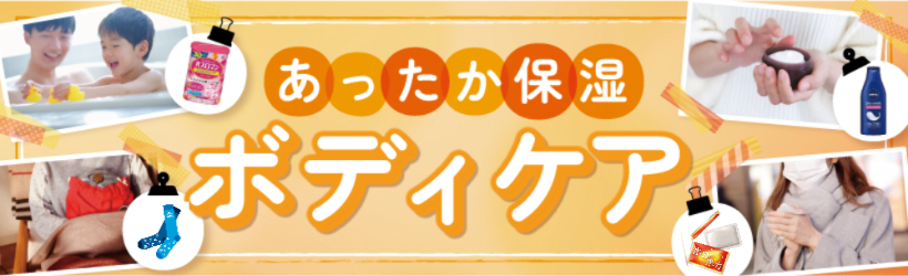 あったか保湿ボディケア
