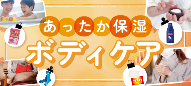あったか保湿ボディケア