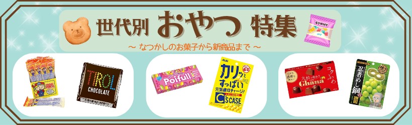 世代別おやつ特集🍫