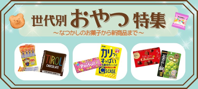 世代別おやつ特集🍫