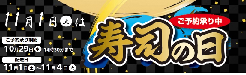 2025寿司の日予約