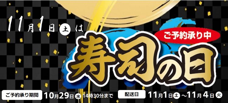 2025寿司の日予約