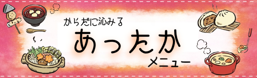 あったかメニュー