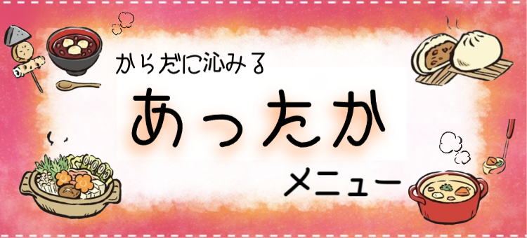 あったかメニュー