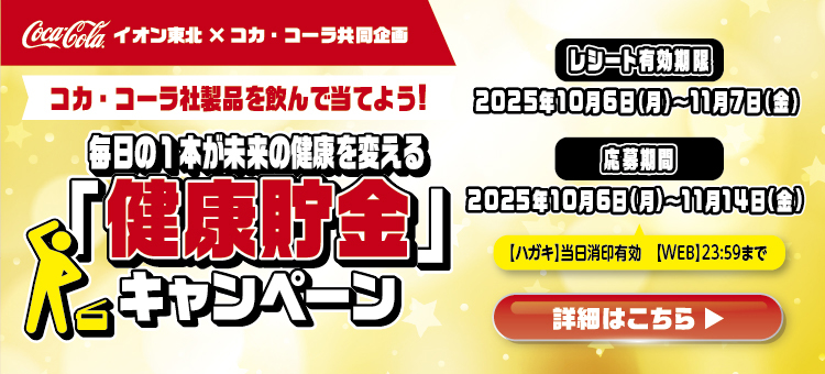 【イイコトナビ】コカコーラ健康貯金キャンペーン