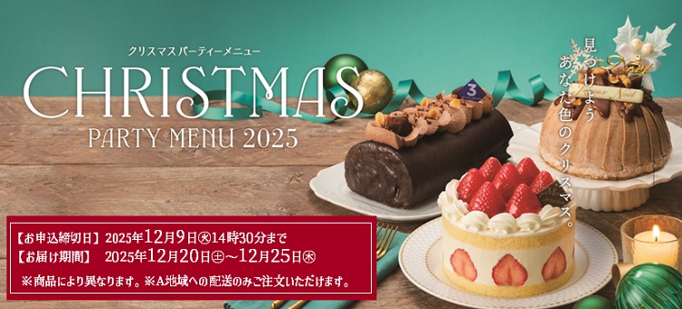 2025　クリスマスケーキ予約