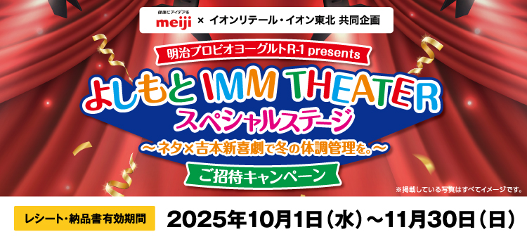 【イイコトナビ】明治　よしもと劇場ご招待キャンペーン