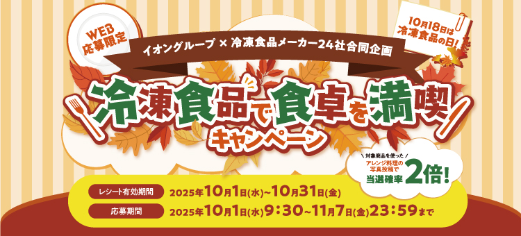 【イイコトナビ】冷凍食品メーカー24社キャンペーン