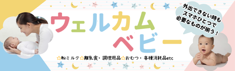 ウエルカムベビー