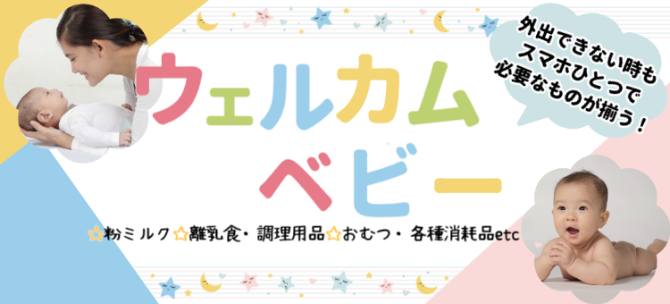 ウエルカムベビー