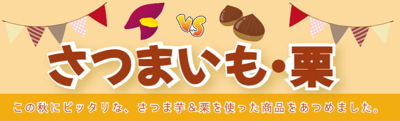 🍠いも栗特集🌰