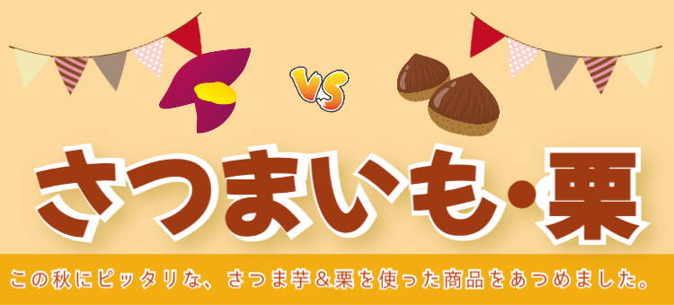 🍠いも栗特集🌰