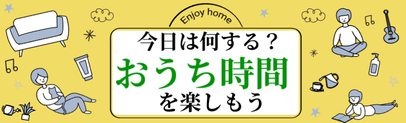 おうち時間