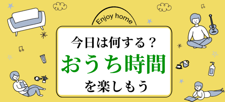 おうち時間