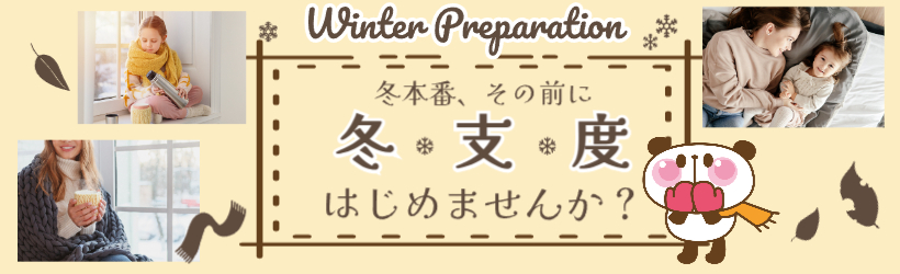 冬本番、その前に冬支度はじめませんか