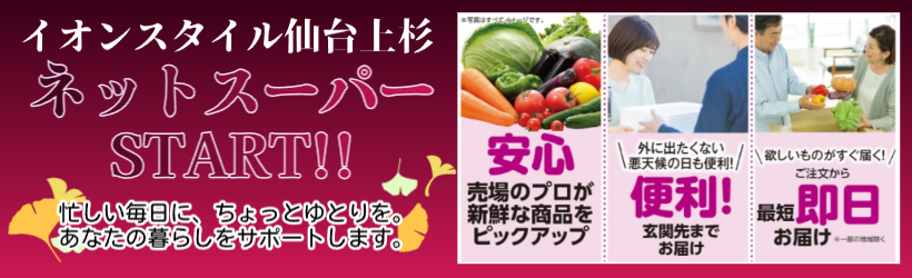 上杉ネットスーパー配送スタート