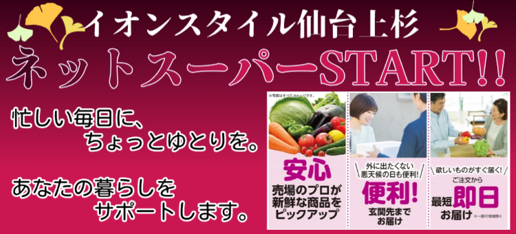 上杉ネットスーパー配送スタート