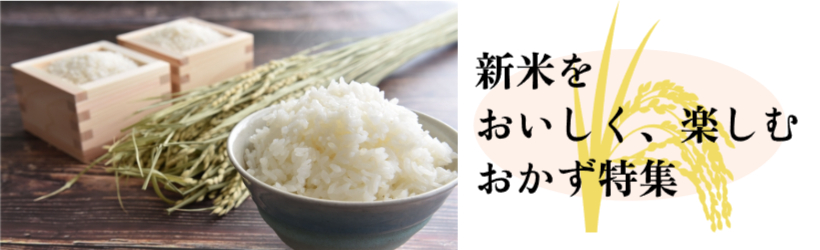 ごはんをおいしく