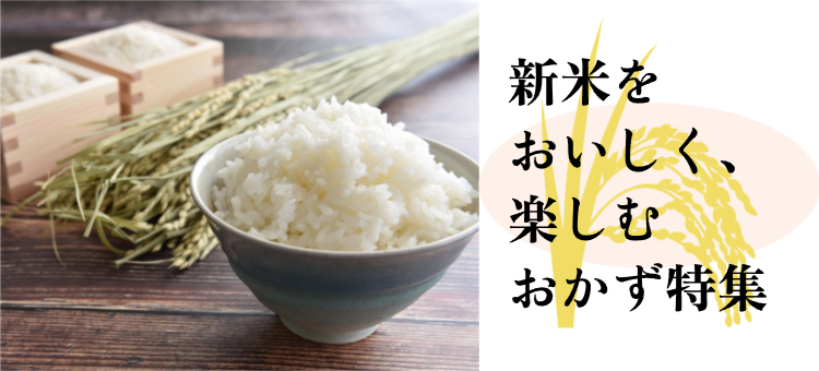 ごはんをおいしく