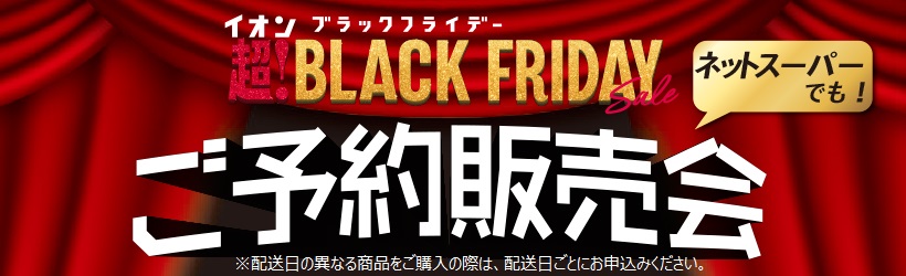 ブラックフライデー予約会