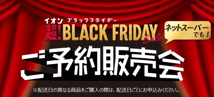 ブラックフライデー予約会