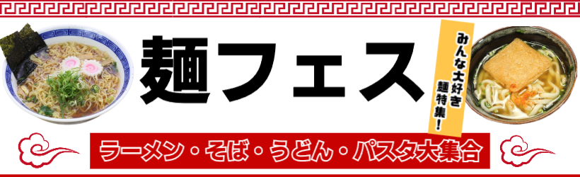 麺フェス