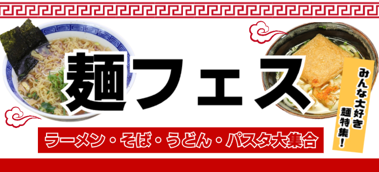 麺フェス