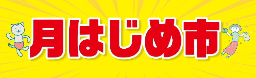 月はじめ市