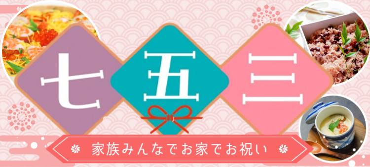 七五三