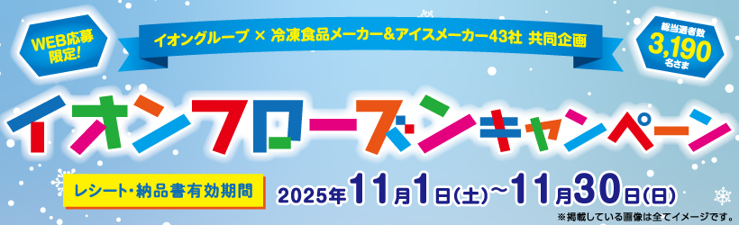 フローズンキャンペーン