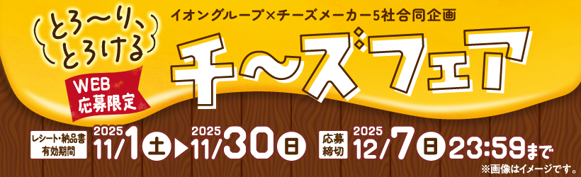冬のチーズフェア