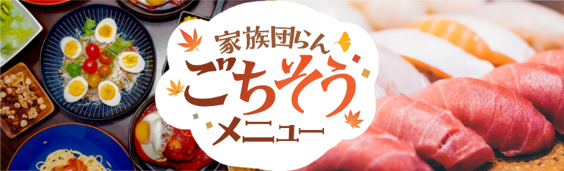 家族団らんごちそうメニュー