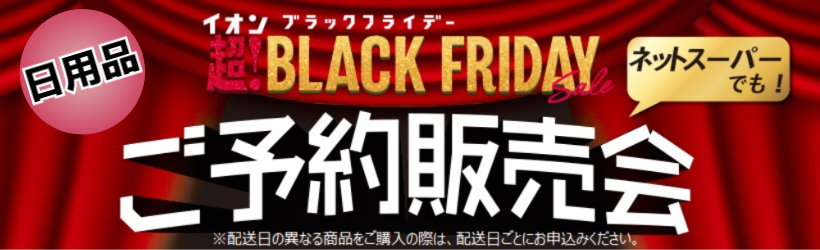 【デリコン】2025ブラックフライデー予約会