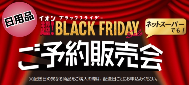 【デリコン】2025ブラックフライデー予約会