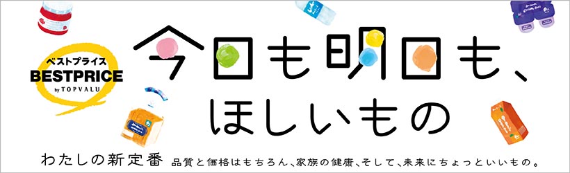 トップバリュベストプライス