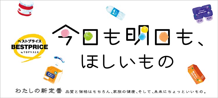 トップバリュベストプライス