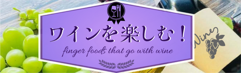 ワインを楽しむ