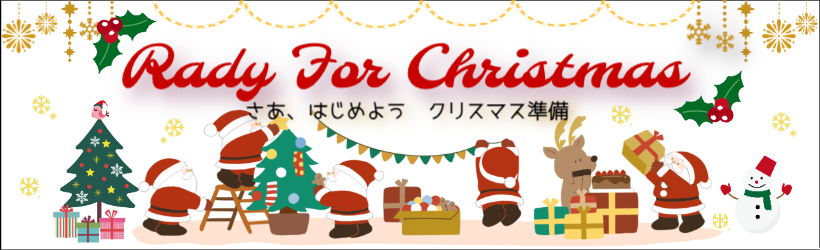 クリスマス準備