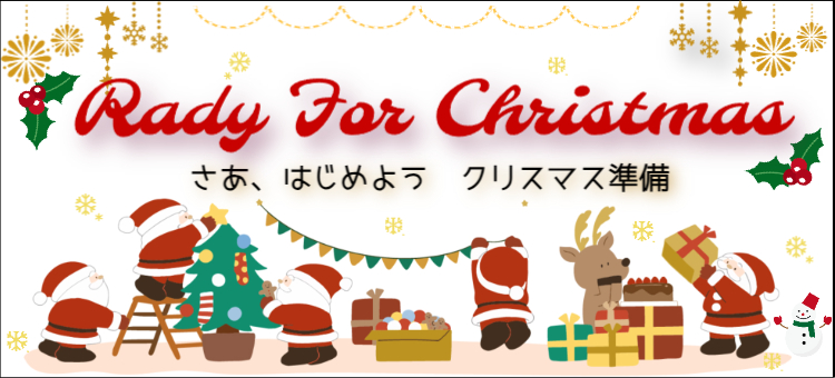 クリスマス準備