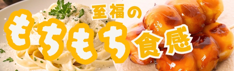 至福のもちもち食感