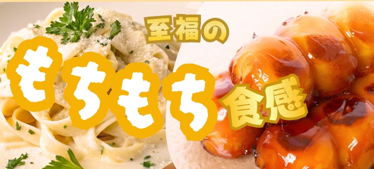 至福のもちもち食感