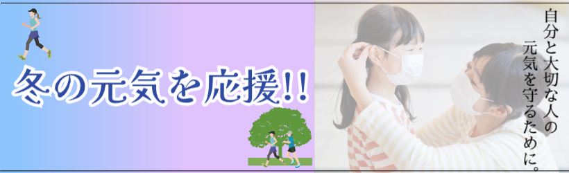 冬の元気を応援