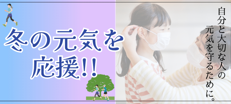 冬の元気を応援