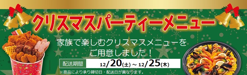 【予約】クリスマスパーティーメニュー2025