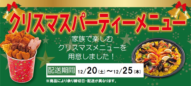 【予約】クリスマスパーティーメニュー2025