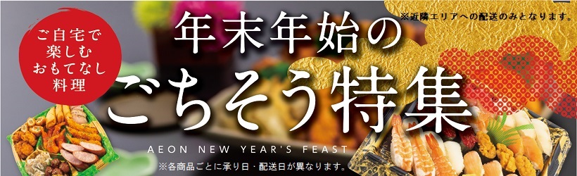 【予約】年末年始のごちそう2025