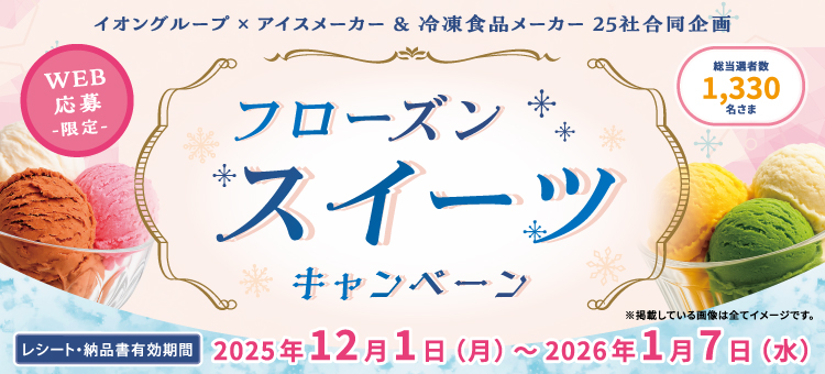 【イイコトナビ】フローズンスイーツキャンペーン