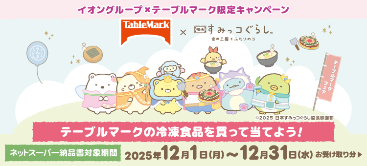 【イイコトナビ】テーブルマークキャンペーン